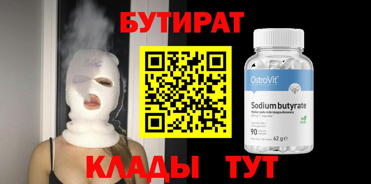 БУТИРАТ вода Когалым