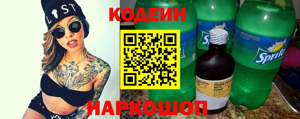 Codein напиток Lean (лин) Когалым